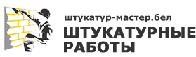 Штукатурные работы